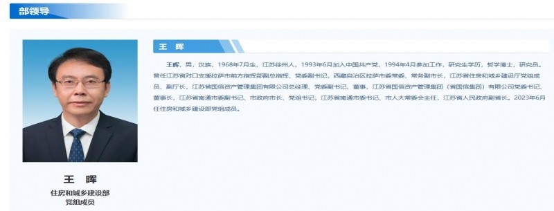 江蘇省副省長王暉履新住建部